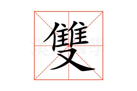 雙收|名利双收的解释